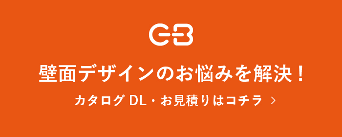 壁面デザインのお悩みを解決!カタログDL・お見積りはコチラ